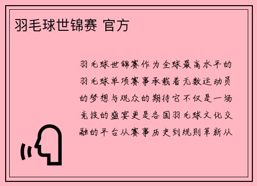 羽毛球世锦赛 官方