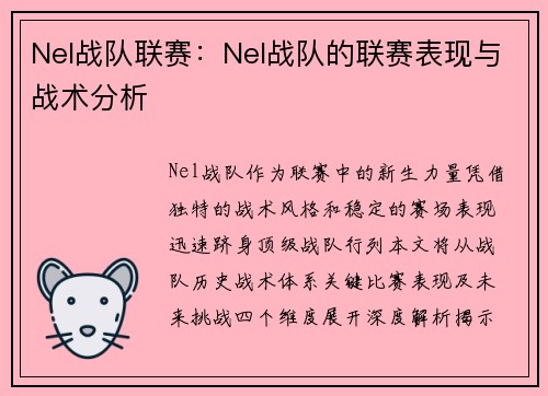Nel战队联赛：Nel战队的联赛表现与战术分析