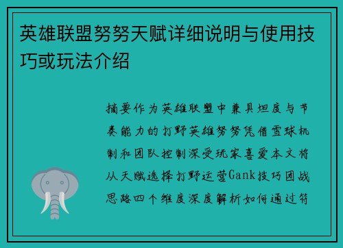 英雄联盟努努天赋详细说明与使用技巧或玩法介绍