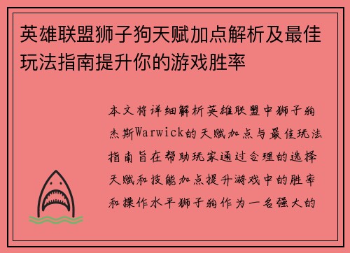 英雄联盟狮子狗天赋加点解析及最佳玩法指南提升你的游戏胜率