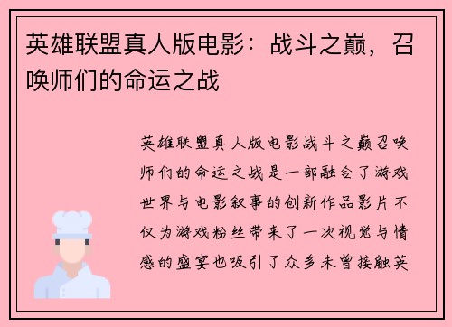 英雄联盟真人版电影：战斗之巅，召唤师们的命运之战