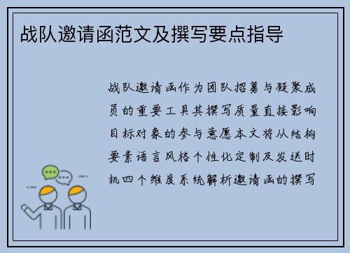 战队邀请函范文及撰写要点指导