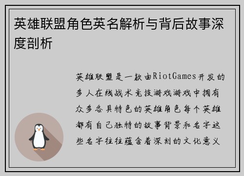 英雄联盟角色英名解析与背后故事深度剖析