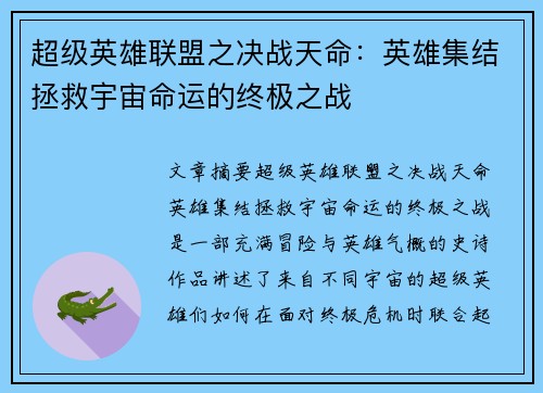 超级英雄联盟之决战天命：英雄集结拯救宇宙命运的终极之战