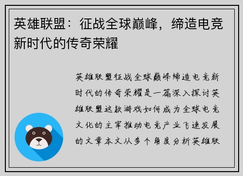 英雄联盟：征战全球巅峰，缔造电竞新时代的传奇荣耀