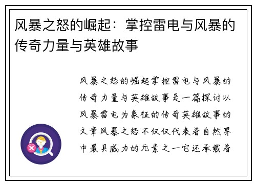 风暴之怒的崛起：掌控雷电与风暴的传奇力量与英雄故事