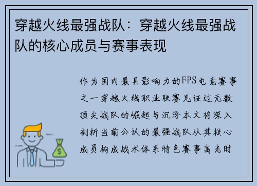 穿越火线最强战队：穿越火线最强战队的核心成员与赛事表现