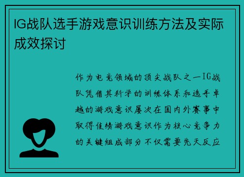 IG战队选手游戏意识训练方法及实际成效探讨