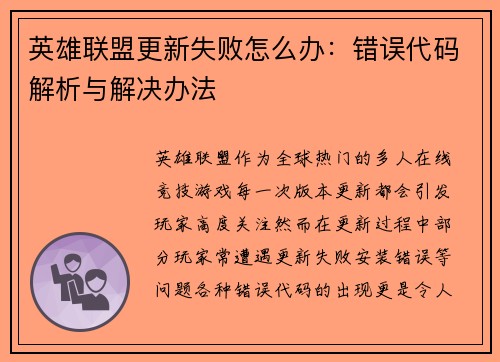 英雄联盟更新失败怎么办：错误代码解析与解决办法