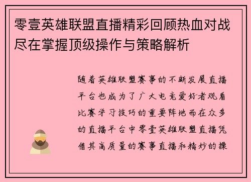零壹英雄联盟直播精彩回顾热血对战尽在掌握顶级操作与策略解析