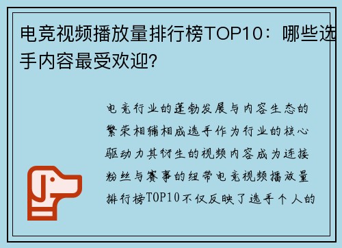 电竞视频播放量排行榜TOP10：哪些选手内容最受欢迎？