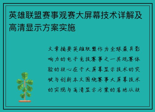 英雄联盟赛事观赛大屏幕技术详解及高清显示方案实施