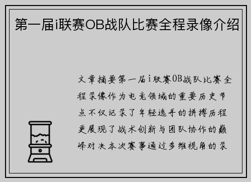 第一届i联赛OB战队比赛全程录像介绍