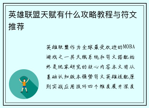 英雄联盟天赋有什么攻略教程与符文推荐