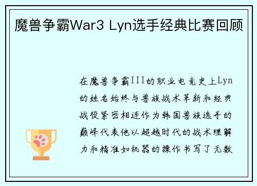 魔兽争霸War3 Lyn选手经典比赛回顾