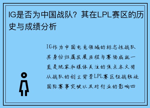 IG是否为中国战队？其在LPL赛区的历史与成绩分析