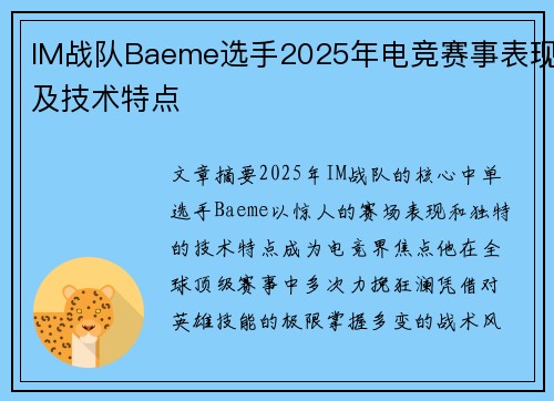 IM战队Baeme选手2025年电竞赛事表现及技术特点