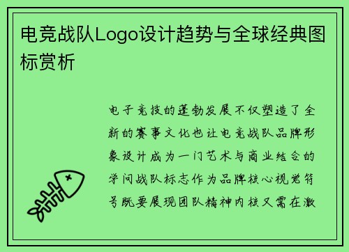 电竞战队Logo设计趋势与全球经典图标赏析