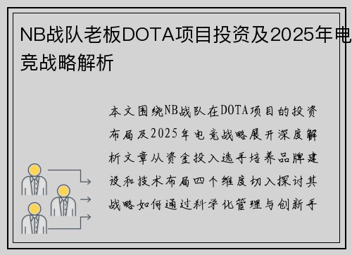 NB战队老板DOTA项目投资及2025年电竞战略解析