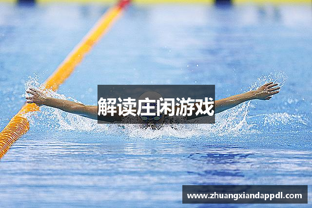 解读庄闲游戏
