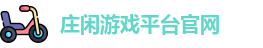 庄闲游戏